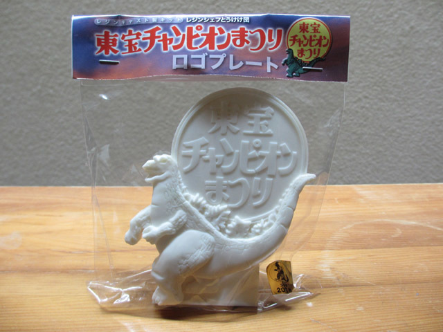 東宝チャンピオンまつりロゴプレート: 日々是好日