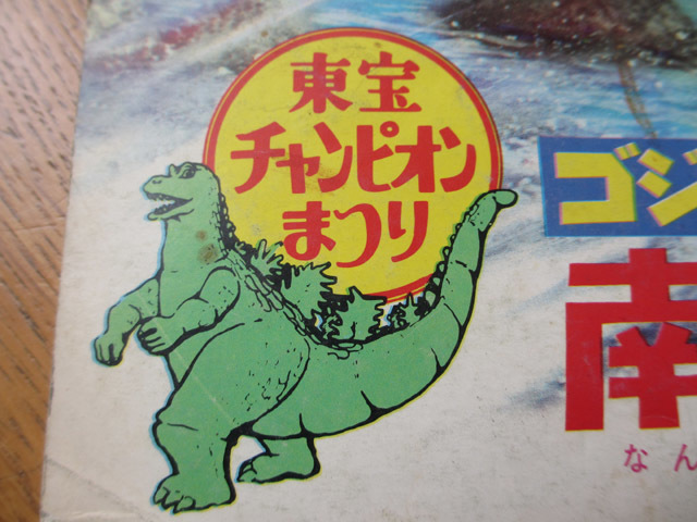 東宝チャンピオンまつりロゴプレート: 日々是好日